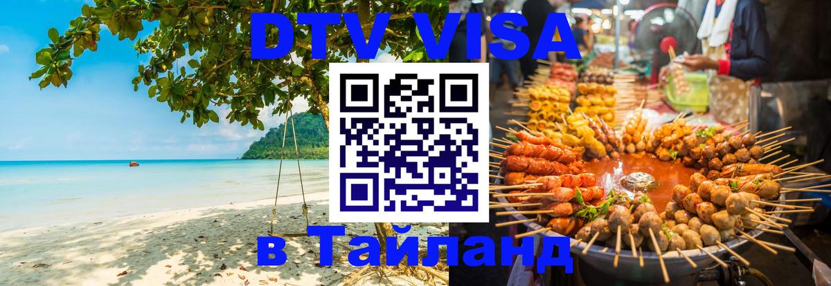 Visa ДТВ Тайланд помощь Visa ДТВ Тайланд помощь
